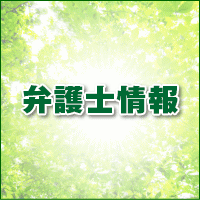 エバーグリーン法律事務所 弁護士紹介