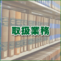 エバーグリーン法律事務所 取扱業務