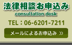 エバーグリーン法律事務所 お申込み