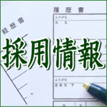 エバーグリーン法律事務所 採用情報